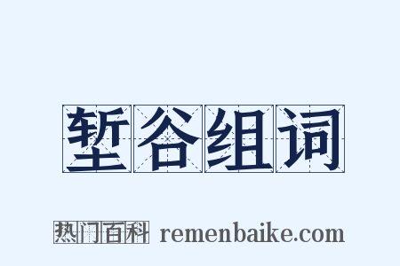 堑谷组词是什么意思的图片